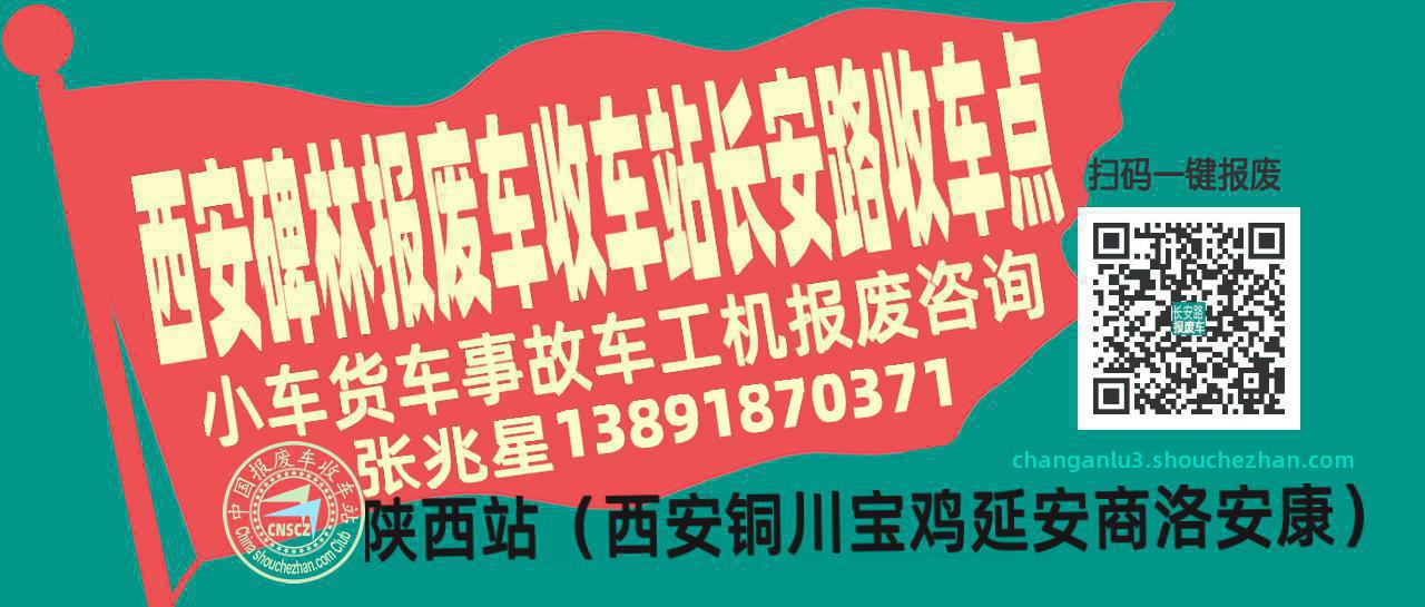 西安碑林报废车收车站长安路收车点